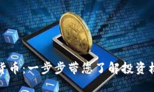 私募加密货币：一步步带您了解投资机会与风险