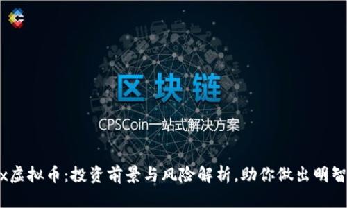 Falcx虚拟币：投资前景与风险解析，助你做出明智选择