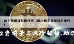 Falcx虚拟币：投资前景与风险解析，助你做出明智