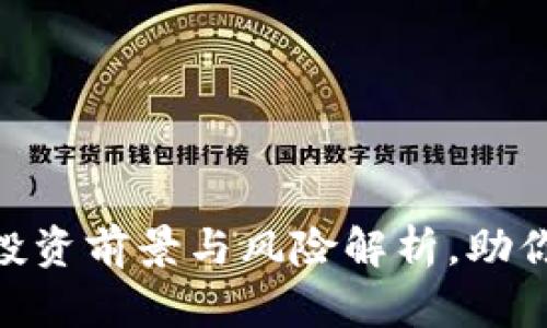Falcx虚拟币：投资前景与风险解析，助你做出明智选择