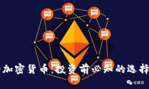 国内最好的加密货币：投资前必知的选择与风险分析