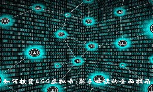 如何投资EGG虚拟币：新手必读的全面指南