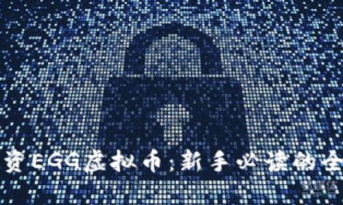 如何投资EGG虚拟币：新手必读的全面指南
