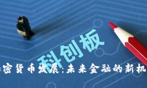 普京谈加密货币发展：未来金融的新机遇与挑战