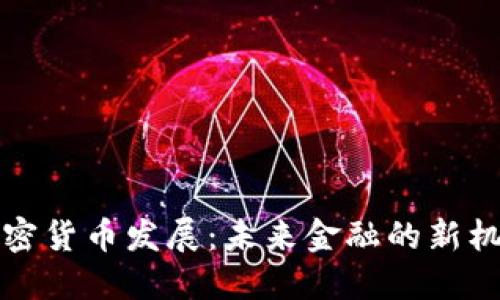 普京谈加密货币发展：未来金融的新机遇与挑战