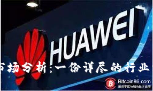 美国加密货币市场分析：一份详尽的行业洞察与前景展望
