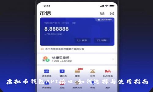 虚拟币钱包API接口：如何选择与使用指南