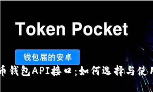 虚拟币钱包API接口：如何选择与使用指南