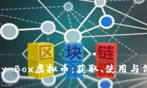 解锁Candy Box虚拟币：获取、使用与价值全解析