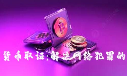加密数字货币取证：解决网络犯罪的关键手段