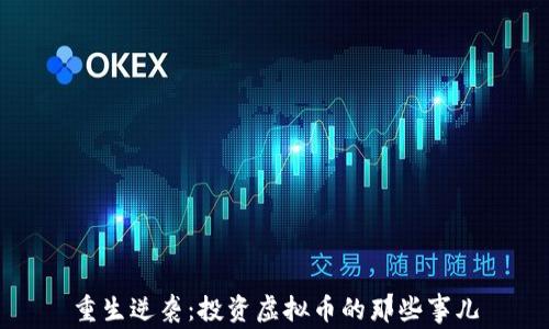 
重生逆袭：投资虚拟币的那些事儿
