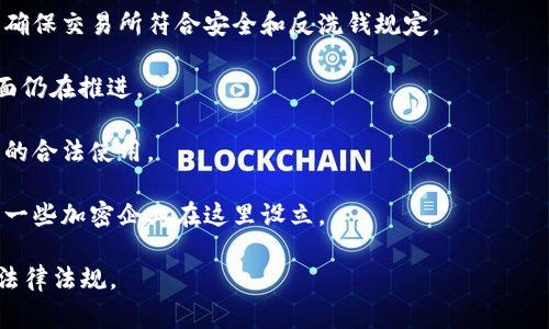 加密货币在许多国家的法律地位各异，有些国家合法化了加密货币，而另一些国家则可能限制或者禁止其使用。以下是一些与加密货币相关的国家政策的概述：

1. **美国**：许多州允许加密货币的合法交易，且美国联邦政府也逐渐建立起相应的监管框架。虽然没有明确的加密货币法律，但美国证券交易委员会（SEC）和商品期货交易委员会（CFTC）对加密资产的监管逐步加强。

2. **欧洲**：大多数欧洲国家允许加密货币的交易，欧盟目前也在推动关于数字资产的统一监管框架。

3. **日本**：日本是第一个承认比特币为合法支付方式的国家，设有严格的监管体系，确保交易所符合安全和反洗钱规定。

4. **中国**：中国政府对加密货币交易采取严格限制措施，但技术如区块链在某些方面仍在推进。

5. **瑞士**：瑞士被视为加密货币友好的国家，提供了良好的法律框架，允许加密货币的合法使用。

6. **新加坡**：新加坡在加密货币领域相对开放，实施了相对宽松的监管政策，吸引了一些加密企业在这里设立。

请注意，加密货币的法律状况可能会随时变化，投资者在交易或投资前，最好了解本地法律法规。