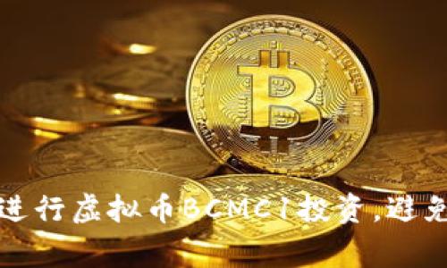 如何有效进行虚拟币BCMC1投资，避免常见陷阱