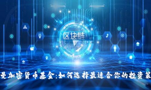 开曼加密货币基金：如何选择最适合你的投资策略