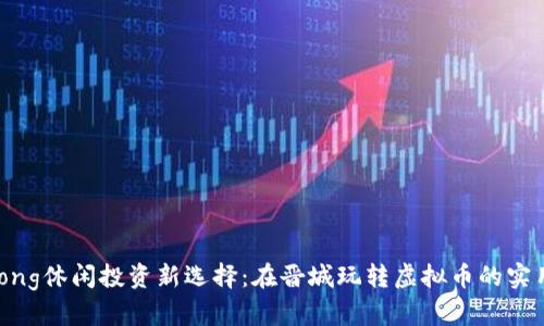 jiaotong休闲投资新选择：在晋城玩转虚拟币的实用指南