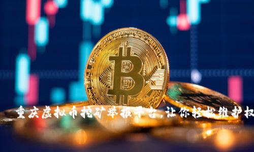 

    重庆虚拟币挖矿举报平台，让你轻松维护权益


重庆虚拟币挖矿举报平台，让你轻松维护权益