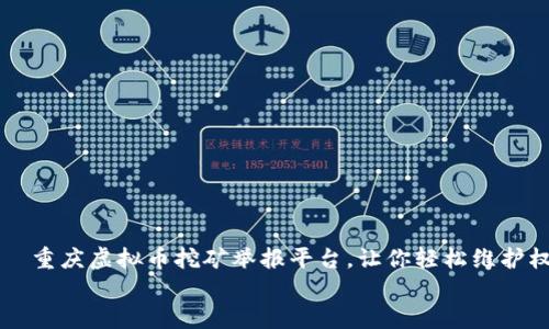 

    重庆虚拟币挖矿举报平台，让你轻松维护权益


重庆虚拟币挖矿举报平台，让你轻松维护权益