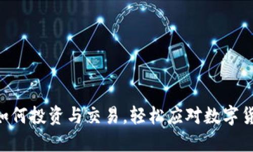 BHPC虚拟币：如何投资与交易，轻松应对数字货币世界的热潮