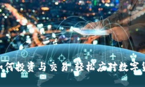 BHPC虚拟币：如何投资与交易，轻松应对数字货币世界的热潮