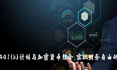 如何将401(k)计划与加密货币结合：实现财务自由的新策略