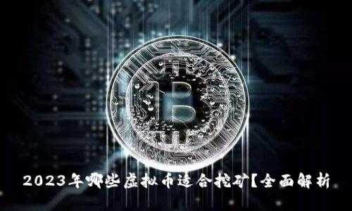 2023年哪些虚拟币适合挖矿？全面解析