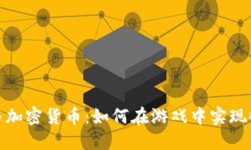 穿越火线与加密货币：如何在游戏中实现收益最大化
