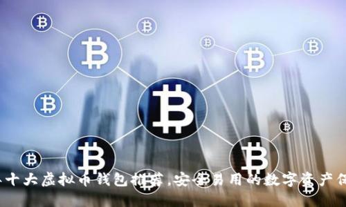 2022年十大虚拟币钱包推荐，安全易用的数字资产保护选择