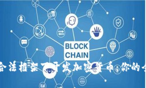 如何在合法框架下开发加密货币：你的全面指南