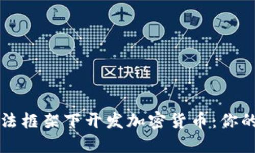 如何在合法框架下开发加密货币：你的全面指南