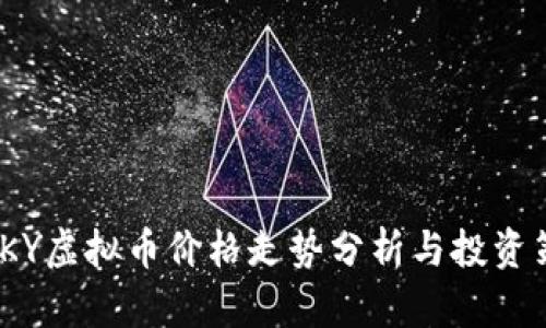 : SKY虚拟币价格走势分析与投资策略