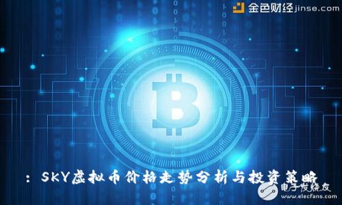 : SKY虚拟币价格走势分析与投资策略