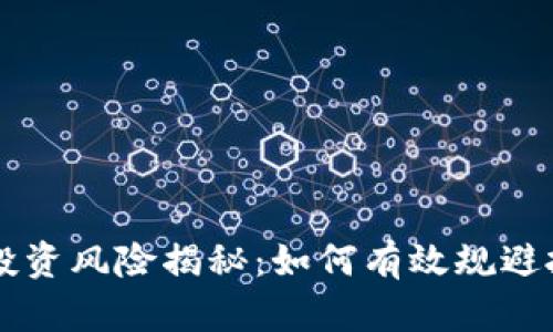 虚拟币投资风险揭秘：如何有效规避投资陷阱
