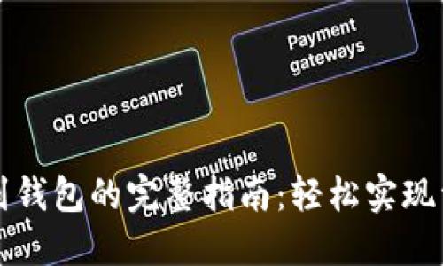 虚拟币提现到钱包的完整指南：轻松实现资金安全转移