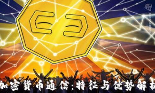 
加密货币通信：特征与优势解析