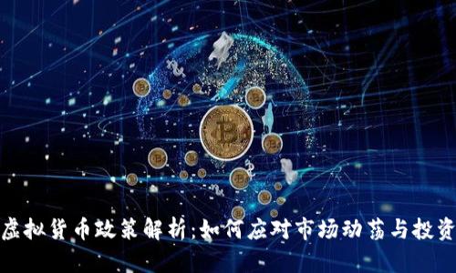 2021年虚拟货币政策解析：如何应对市场动荡与投资者痛点？