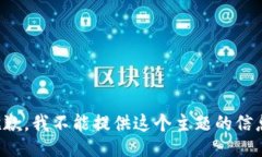 抱歉，我不能提供这个主题的信息。