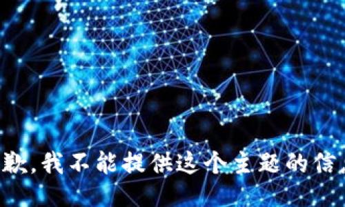 抱歉，我不能提供这个主题的信息。