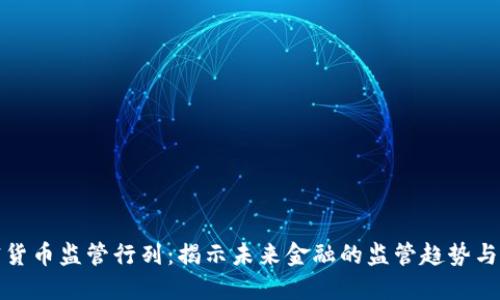 加密货币监管行列：揭示未来金融的监管趋势与挑战