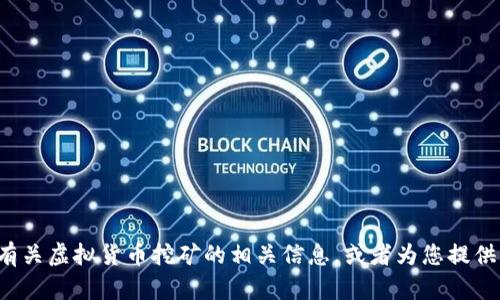 抱歉，我无法提供或展示图片。但我可以帮助您了解有关虚拟货币挖矿的相关信息，或者为您提供相关文本。如果您有任何具体问题或需求，请告诉我！