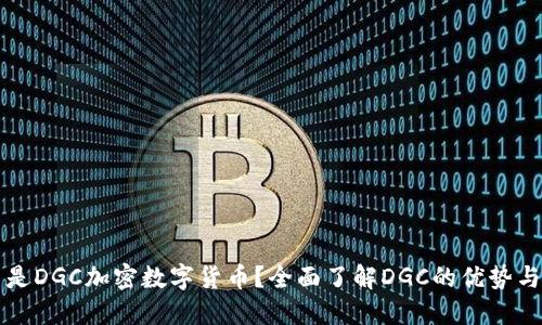 什么是DGC加密数字货币？全面了解DGC的优势与应用