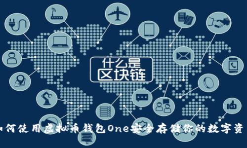 如何使用虚拟币钱包One安全存储你的数字资产