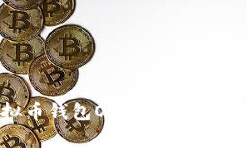 如何使用虚拟币钱包One安全存储你的数字资产