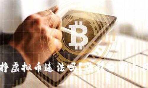 玩游戏挣虚拟币违法吗？法律分析与风险提示