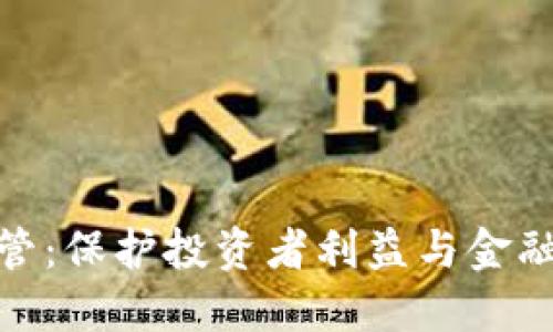 加紧加密货币监管：保护投资者利益与金融安全的必然之路