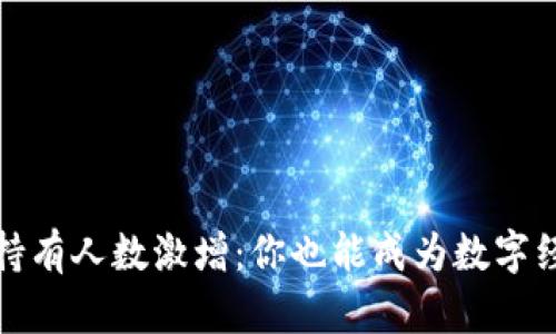 全球虚拟币持有人数激增：你也能成为数字经济的一部分