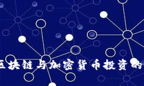 深度解析：区块链与加密货币投资的优势与风险