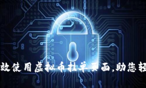 如何高效使用虚拟币挂单页面，助您轻松交易