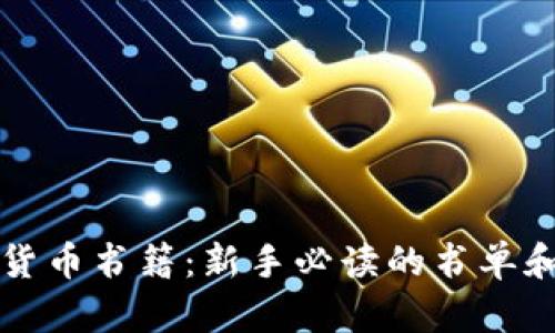 揭秘加密货币书籍：新手必读的书单和实用指南