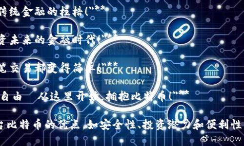 以下是一些关于比特币和虚拟货币的广告语，旨在吸引潜在用户和投资者的注意：

1. **