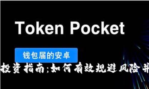 SK虚拟币投资指南：如何有效规避风险并获取收益